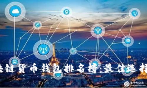 2023年区块链货币钱包排名榜：最佳选择与详细解析