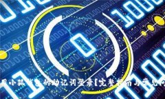 如何使用小狐钱包的助记词登录？完整指南与常