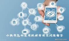 小狐钱包的使用现状分析及问题解答