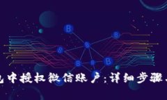 如何在小狐钱包中授权微信账户：详细步骤与常