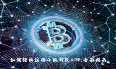 如何轻松注册小狐钱包APP：全面指南