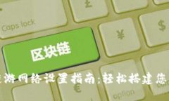 小狐钱包链游网络设置指南：轻松搭建您的游戏