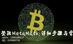 手机上如何登陆MetaMask：详细步骤与常见问题解答