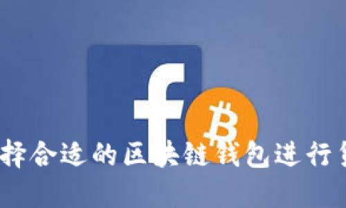 : 如何选择合适的区块链钱包进行货物购买？