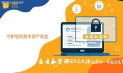 如何在小狐钱包中查看和管理RACA（Radio Caca）资产