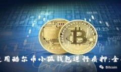 如何使用酷尔币小狐钱包进行质押：全面指南