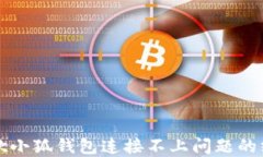 解决谷歌小狐钱包连接不上问题的终极指南
