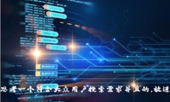 思考一个符合大众用户搜索需求并且的，放进