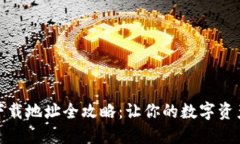 数字钱包下载地址全攻略