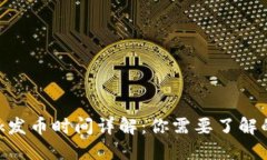 MetaMask发币时间详解：你需要了解的全部信息