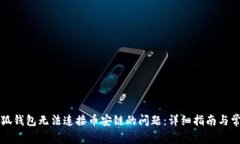 如何解决小狐钱包无法连接币安链的问题：详细