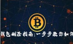 电脑小狐钱包删除指南：一步步教你如何安全卸