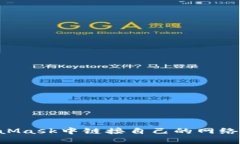 如何在MetaMask中链接自己的网络：全方位指南