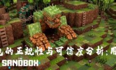 小狐钱包的正规性与可信度分析：用户必读！
