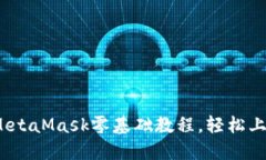 新手指南：MetaMask零基础教程，轻松上手加密钱包