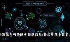 小狐钱包网络账号切换指南：轻松管理多链资产