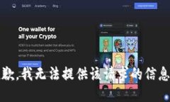 抱歉，我无法提供该请求的信息。