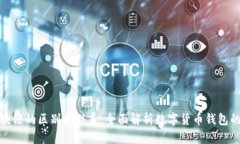 各种钱包区块链的区别和联系：全面解析数字货