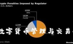 小狐钱包：数字货币管理与交易的理想选择