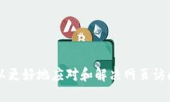   小狐钱包打不开网页的原因及解决方法详解 /