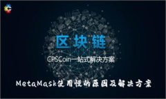 MetaMask使用慢的原因及解决方案