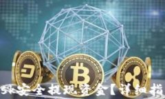 如何通过MetaMask安全提现资金？详细指南和常见问