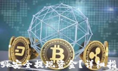 
如何通过MetaMask安全提现资金？详细指南和常见问题解答