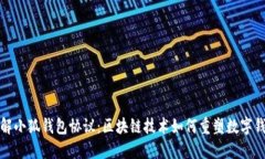 深入了解小狐钱包协议：区块链技术如何重塑数