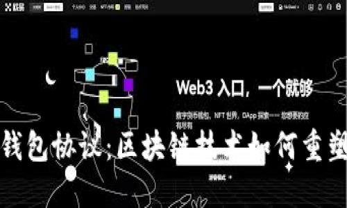 深入了解小狐钱包协议：区块链技术如何重塑数字钱包体验