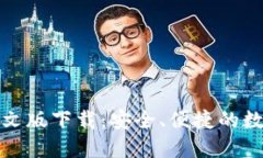 小狐钱包电脑中文版下载：安全、便捷的数字货