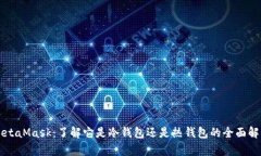 MetaMask：了解它是冷钱包还是热钱包的全面解析