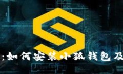 详细步骤：如何安装小狐钱包及使用指南