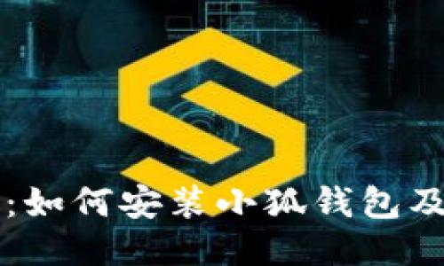 详细步骤:如何安装小狐钱包及使用指南