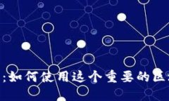 MetaMask的全面介绍：如何使用这个重要的区块链钱