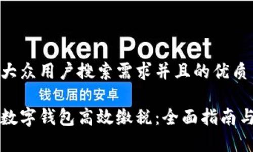 思考一个符合大众用户搜索需求并且的优质

如何使用对公数字钱包高效缴税：全面指南与常见问题解析