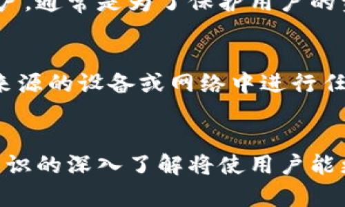    如何安全有效地解锁小狐钱包  / 
 guanjianci  小狐钱包, 解锁方法, 数字钱包, 钱包安全  /guanjianci 

 引言 
 在数字货币日益普及的今天，许多人开始使用数字钱包来存储和管理自己的资产。其中，小狐钱包因其友好的界面和高安全性受到了广泛欢迎。然而，有时用户会因为忘记密码或其他原因而遇到解锁问题。本文将详细介绍如何解锁小狐钱包，确保用户能够无缝安全地使用自己的数字资产。 

 第一部分：小狐钱包的基本功能 
 小狐钱包是一款功能丰富的数字钱包，支持多种数字货币的储存和交易。用户可以通过小狐钱包方便地查看自己的资产状况，管理交易记录，甚至参与数字货币的投资。此外，小狐钱包还具备较强的安全防护措施，如私钥控制、多重签名等，用户无需担心资产的安全性。 

 第二部分：解锁小狐钱包的原因 
 用户在使用小狐钱包的过程中可能会遇到多种原因导致需要解锁，比如： 
ul
    li 忘记密码 /li
    li 设备故障 /li
    li 新设备登录 /li
    li 软件更新后需要重新验证 /li
/ul
 这些情况在使用数字钱包时都相对常见，因此，了解如何快速有效地解锁小狐钱包显得至关重要。 

 第三部分：基本解锁步骤 
 不论是因为忘记密码还是其他原因，解锁小狐钱包通常可以通过以下步骤进行： 

h4 1. 输入正确的密码 /h4
 如果你只是简单地忘记了密码，可以尝试输入你常用的密码组合。很多用户往往是在短时间内多次尝试密码后因账户锁定而导致更大麻烦。建议在输入密码时集中注意力。 

h4 2. 使用密码重置功能 /h4
 如果你忘记了密码，可以通过小狐钱包提供的“找回密码”功能。通常会要求用户提供与账户关联的电子邮件地址或手机号码，以便系统发送重置链接或验证码。 

h4 3. 通过助记词恢复 /h4
 如果你设置过助记词，可以通过它来恢复钱包。在小狐钱包的登录界面上选择“使用助记词恢复”，按照提示输入助记词即可。如果助记词正确，你将能重新设置新密码。 

 第四部分：安全考虑 
 在解锁小狐钱包的过程中，用户一定要注意安全，避免泄露个人信息。以下是一些安全建议： 

h4 1. 避免在公共环境下操作 /h4
 尽量在私密、安全的环境下进行密码重置或助记词恢复操作，以降低被人窃取信息的风险。 

h4 2. 使用强密码 /h4
 在设置密码时，应避免使用容易猜测的信息，如生日、姓名等，同时应结合大小写字母、数字及特殊符号，以增强密码的强度。 

h4 3. 定期备份 /h4
及时备份助记词和私钥，确保在需要时能够安全找到存储的资产。将备份文件存放在安全的地方，避免因意外情况而丢失。 

 第五部分：常见问题解答 

h4 问题1：如果忘记了小狐钱包的助记词怎么办？ /h4
 如果用户忘记了小狐钱包的助记词，实际恢复钱包的可能性较小。数字钱包的设计初衷就是基于去中心化的安全机制，一旦失去私钥或助记词，钱包中的资产将无法再获得。建议用户在创建钱包时，务必保管好助记词，并定期检查存储方式的安全性。如果用户在创建时有设置其他恢复方式，如手机验证，也可以尝试联系小狐钱包的客服寻求帮助。 

h4 问题2：设备损坏导致无法解锁小狐钱包，应该怎么办？ /h4
 如果用户的设备损坏，导致小狐钱包无法正常使用，可以通过以下几种方法尝试解锁钱包：使用另一个设备进行下载，输入助记词或恢复码。大多数钱包都支持通过助记词恢复，如小狐钱包，用户可以在任何设备上下载小狐钱包应用，通过助记词导入恢复数据。此外，确保在新的设备上使用的网络安全，防止遭到黑客攻击。 

h4 问题3：怎样避免小狐钱包被黑客攻击？ /h4
 为了避免小狐钱包遭到黑客攻击，用户应遵循以下几点： 
ul
    li 使用强密码：进行复杂组合，为避免密码被破解，定期更换密码。 /li
    li 定期注意安全更新：随时关注小狐钱包的官方通知，确保应用程序保持最新，使用最新的安全技术。 /li
    li 启用双重认证：许多数字钱包提供双重认证，建议用户务必启用该功能，增加安全防范。 /li
    li 防火墙与安全软件：确保设备安全，安装防火墙与其他安全软件，及时检测潜在风险。 /li
/ul
 综上所述，定期进行安全检查以及保持警觉，是确保钱包资产不受侵犯的有效方式。 

h4 问题4：小狐钱包的解锁时间一般需要多久？ /h4
 解锁小狐钱包的时间取决于解锁的方式以及用户的个人操作。如果用户选择使用密码重置功能，通常在通过邮箱或手机接收验证链接、输入新密码后，解锁过程在几分钟内即可完成。然而，如果用户需要通过助记词恢复，因输入准确性与恢复操作的复杂性，可能时间会较长，甚至需要一些耐心以确保不会错过输入。 

h4 问题5：为什么小狐钱包会出现“账户锁定”？ /h4
 小狐钱包的账户锁定一般由于多次错误输入密码导致，以保护用户账号的安全。为了防止人们随意猜测密码，系统通常会在一定次数的错误输入后自动锁定账户，通常是为了保护用户的资金安全。若账户被锁定，用户可通过官方支持渠道进行解锁请求，也可以遵循上述解锁步骤。 

h4 问题6：解锁小狐钱包时，是否需要注意什么？ /h4
 解锁小狐钱包时，用户需保持网络连接稳定，因为不稳定的连接可能会导致解锁失败或数据丢失。此外，用户在操作时确保所使用的设备是安全的，避免在不明来源的设备或网络中进行任何输入，确保密码或助记词不被泄露。 

 结论 
 小狐钱包的解锁过程虽然有时可能显得复杂，但通过合理的步骤及注意安全性，用户可以快速恢复钱包的使用。随着数字货币的不断发展，安全意识和对钱包知识的深入了解将使用户能更安心地管理自己的数字资产。希望本文的详细介绍能协助用户顺利解锁小狐钱包，并有效保护好自身的数字资产。 