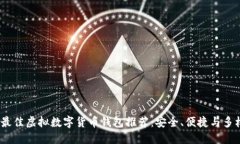 2023年最佳虚拟数字货币钱包推荐：安全、便捷与