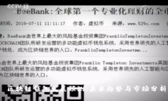  区块链钱包发展预测：未来趋势与市场分析