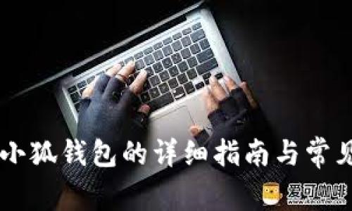 手机连接小狐钱包的详细指南与常见问题解答