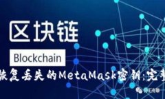 如何恢复丢失的MetaMask密钥：完整指南