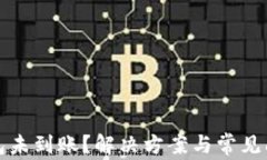 小狐钱包未到账？解决方案与常见问题解析