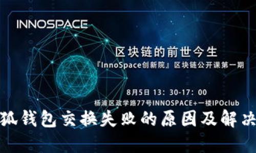 : 小狐钱包交换失败的原因及解决方案