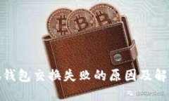 : 小狐钱包交换失败的原因