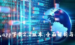 小狐钱包app下载2.2版本：
