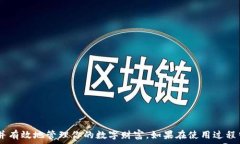   如何在小狐钱包中添加通证：完整指南  关键词