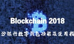 长沙银行数字钱包功能及使用指南