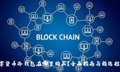 :数字货币冷钱包在哪里购买？全面指南与精选推
