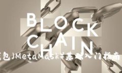 狐狸数字钱包（MetaMask）基础入门指南与实用技巧