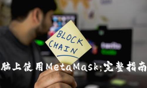 : 如何在苹果电脑上使用MetaMask：完整指南与常见问题解答