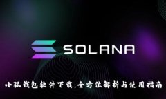 小狐钱包软件下载：全方位解析与使用指南